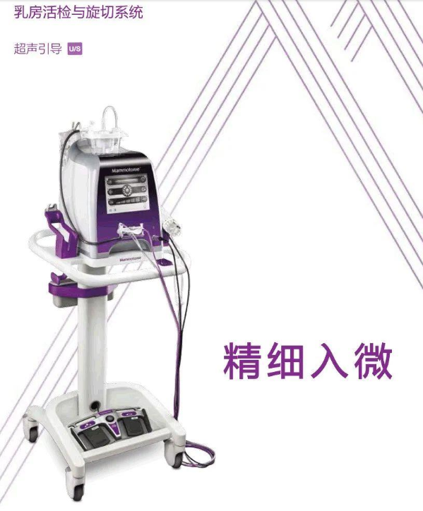 麦默通双向真空辅助乳腺活检旋切系统