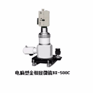 电脑型金相显微镜 BX-500C