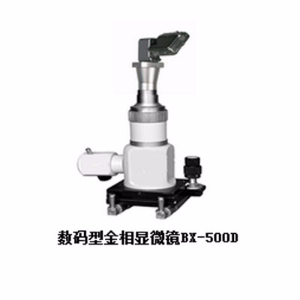 数码型金相显微镜 BX-500D