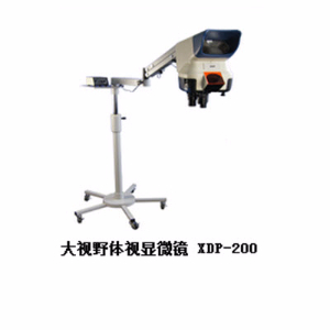 大视野体视显微镜 XDP-200
