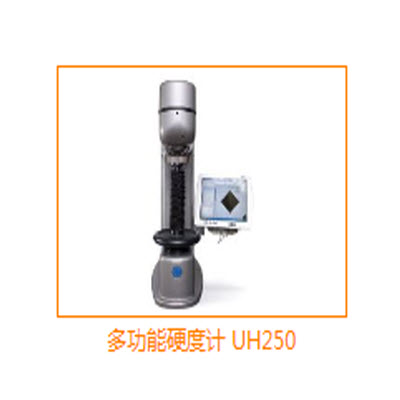 多功能硬度计 UH250