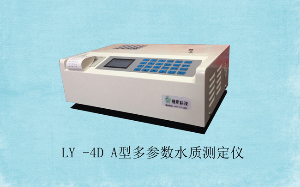 多参数水质测定仪 LY-4DA型