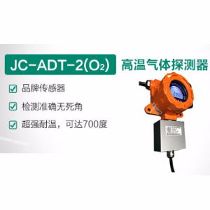 高温氧气气体探测器 JC-ADT-2 (W)