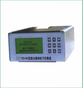 激光尘埃粒子计数器 Y09-8A
