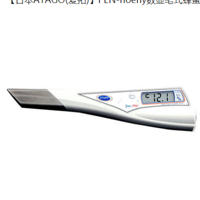 数显笔式蜂蜜折射仪 PEN-hoeny