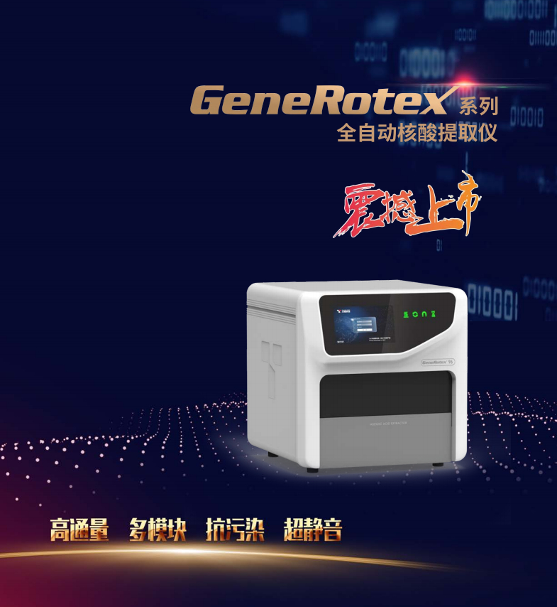 全自动核酸提取仪
