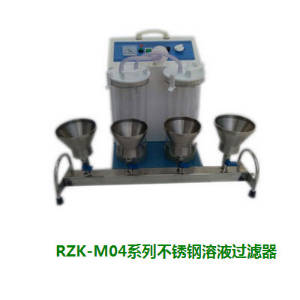 多联不锈钢溶液过滤器     RZK-M系列